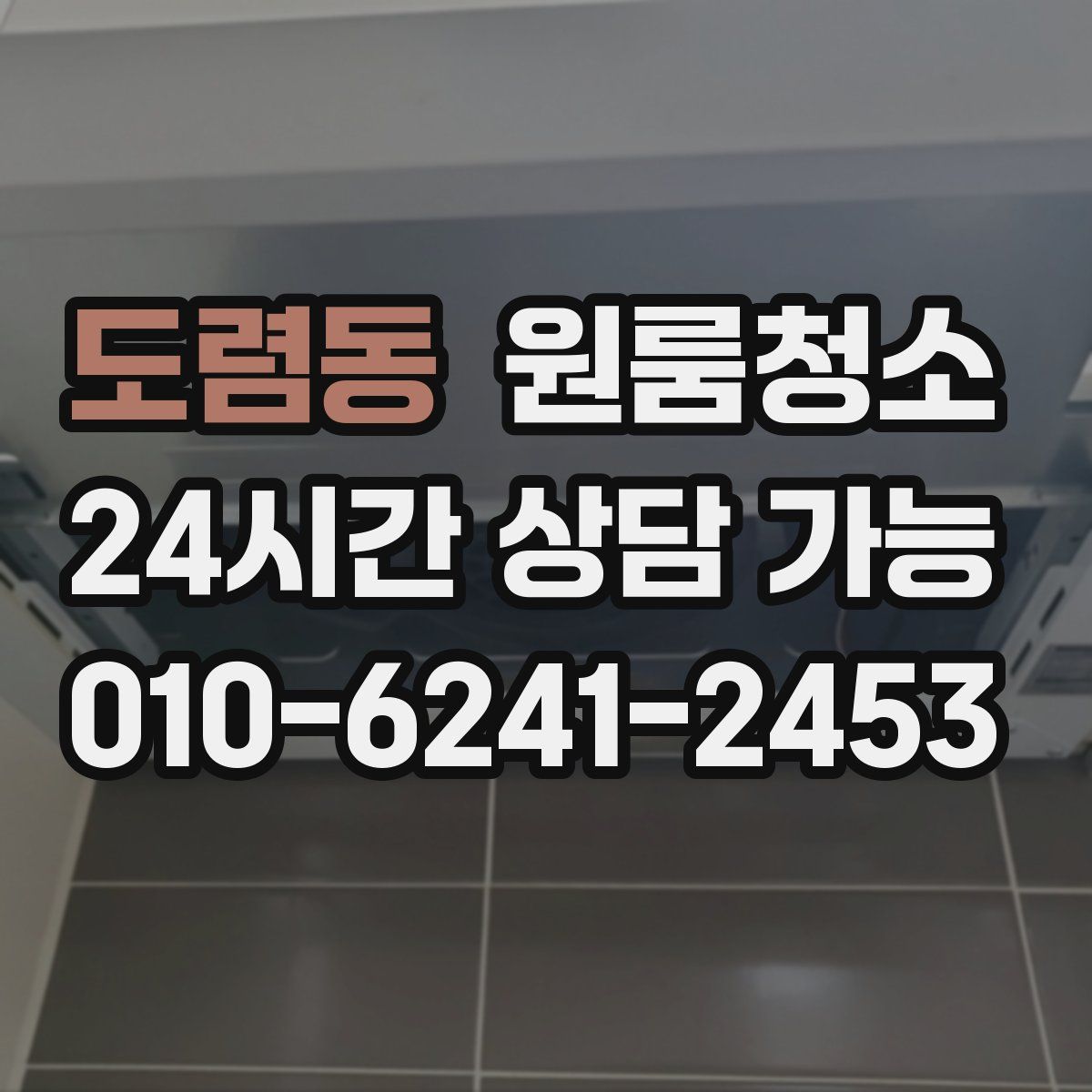 도렴동 원룸청소