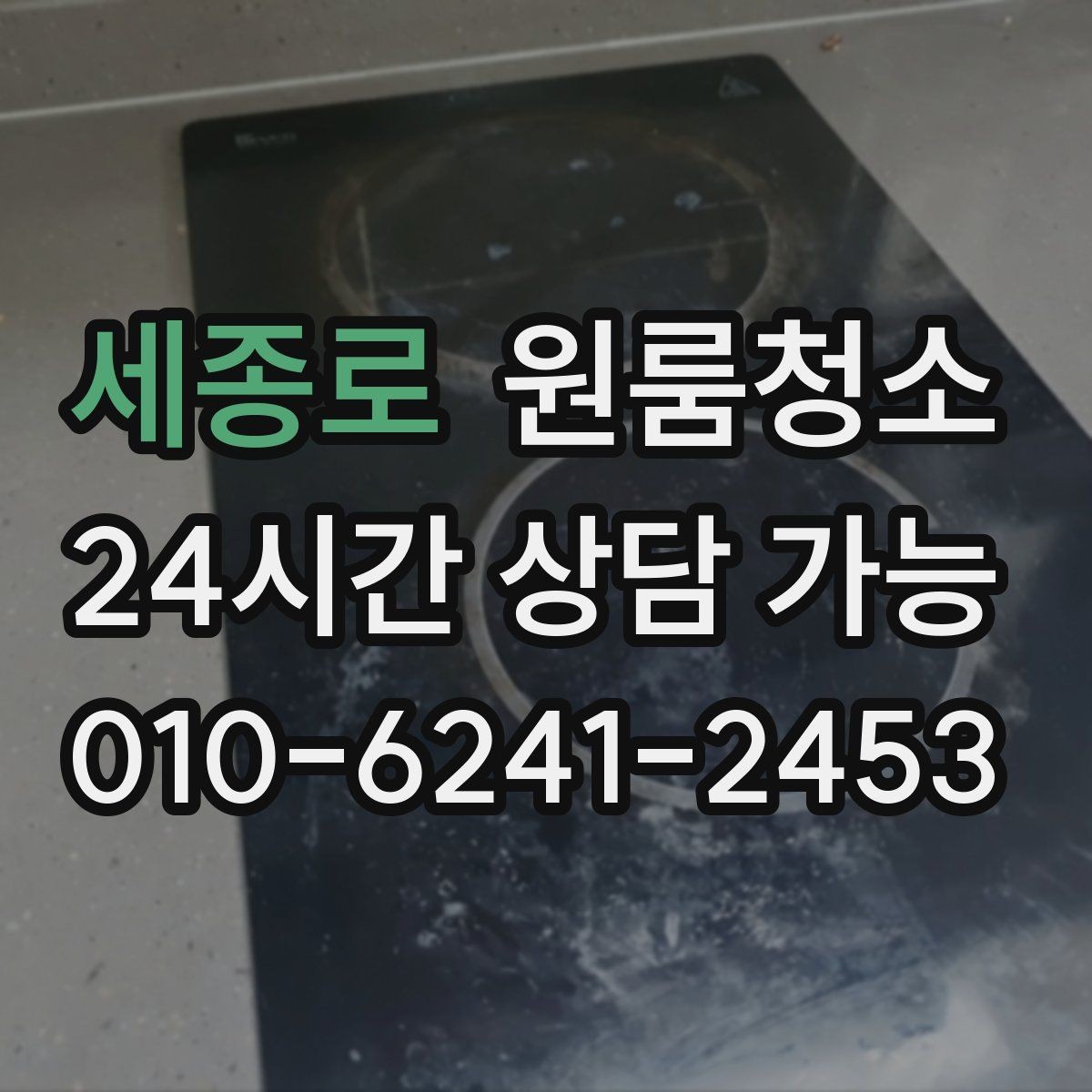 세종로 원룸청소 복층 원룸 아래층 위층 정리 순서
