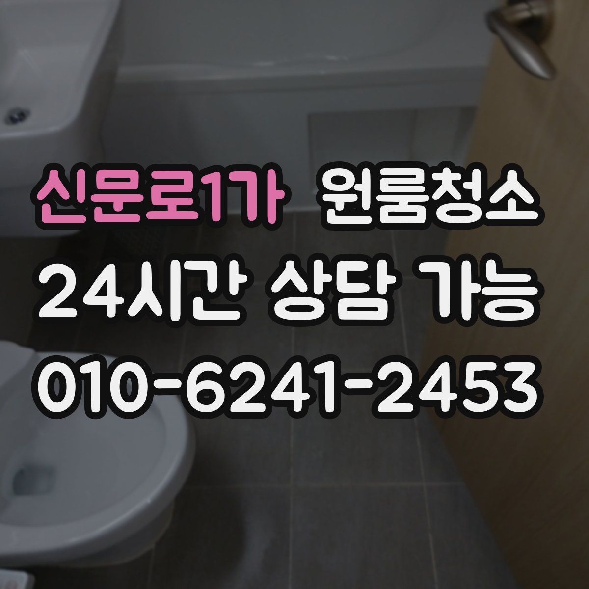 신문로1가 원룸청소