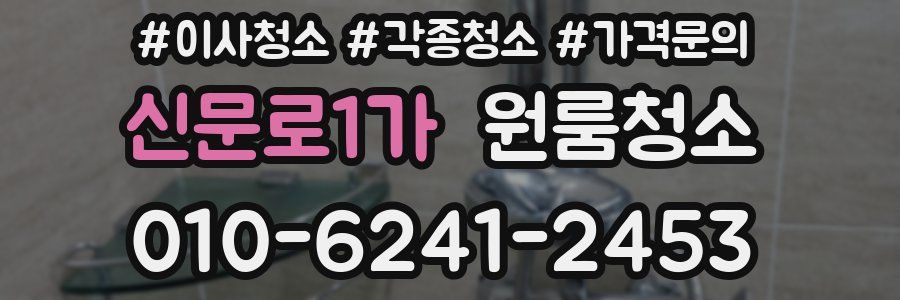 신문로1가 이사청소