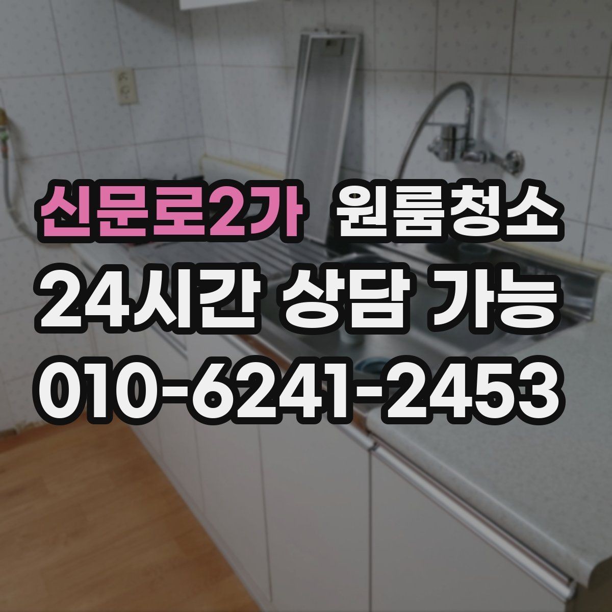 신문로2가 원룸청소 원룸 주방이 좁을수록 정리 순서가 중요합니다