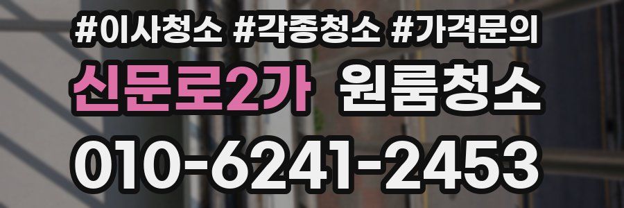 신문로2가 이사청소