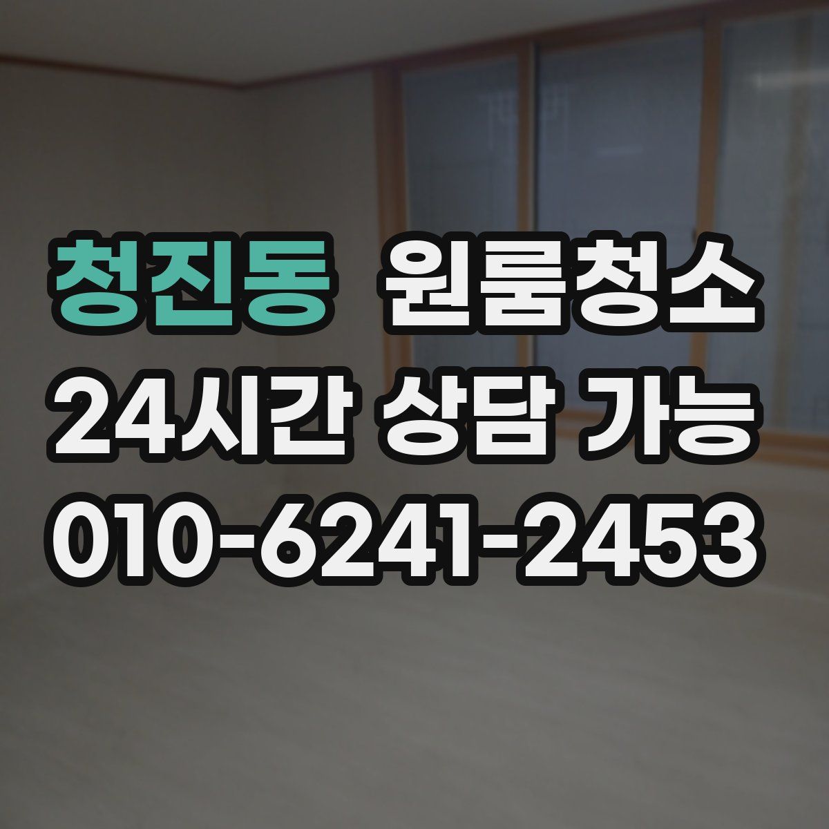 청진동 원룸청소