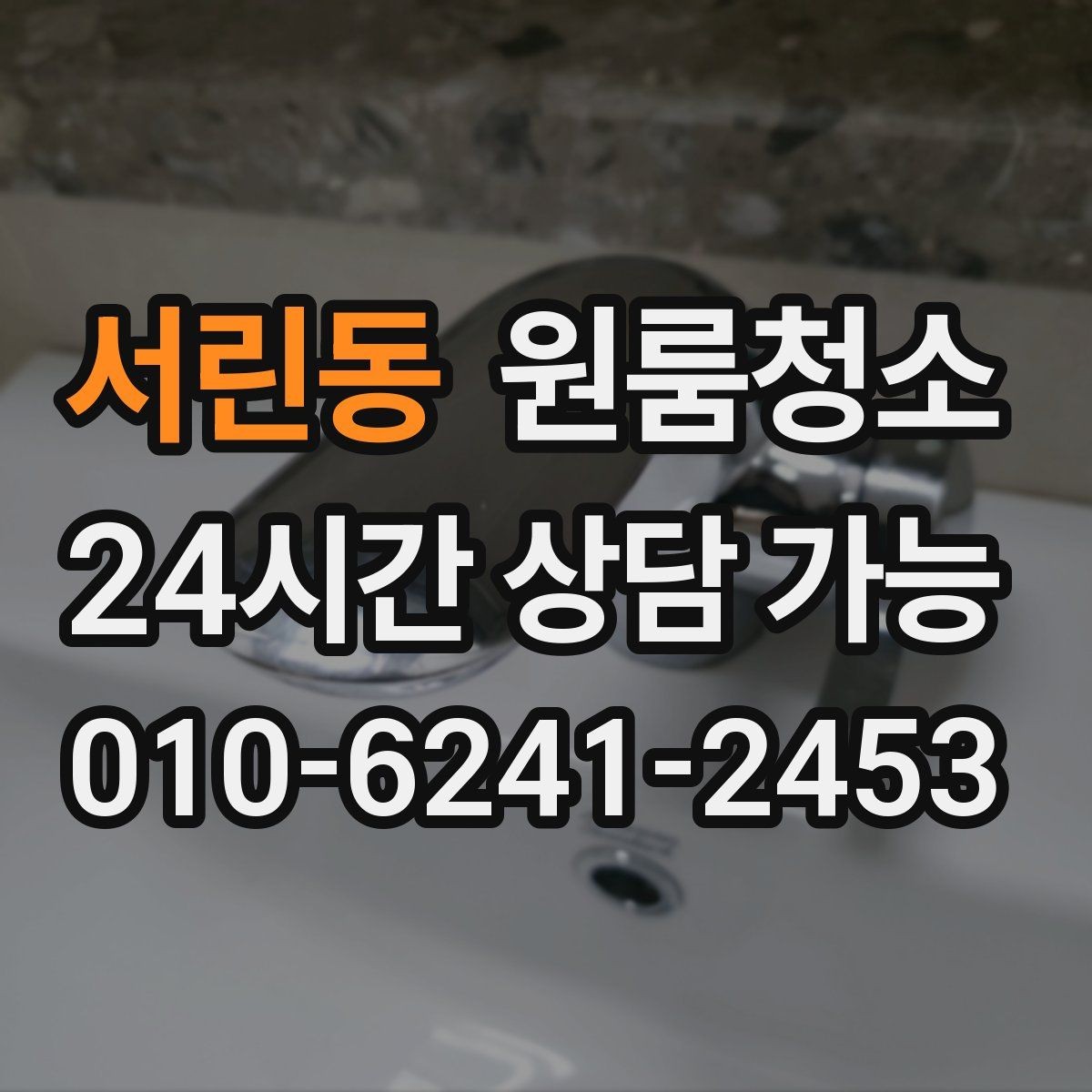 서린동 원룸청소 언제 맡기면 가장 효율적일까요