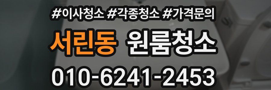 서린동 이사청소