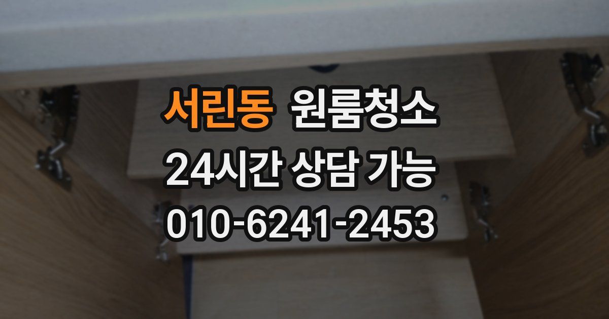 서린동 입주청소