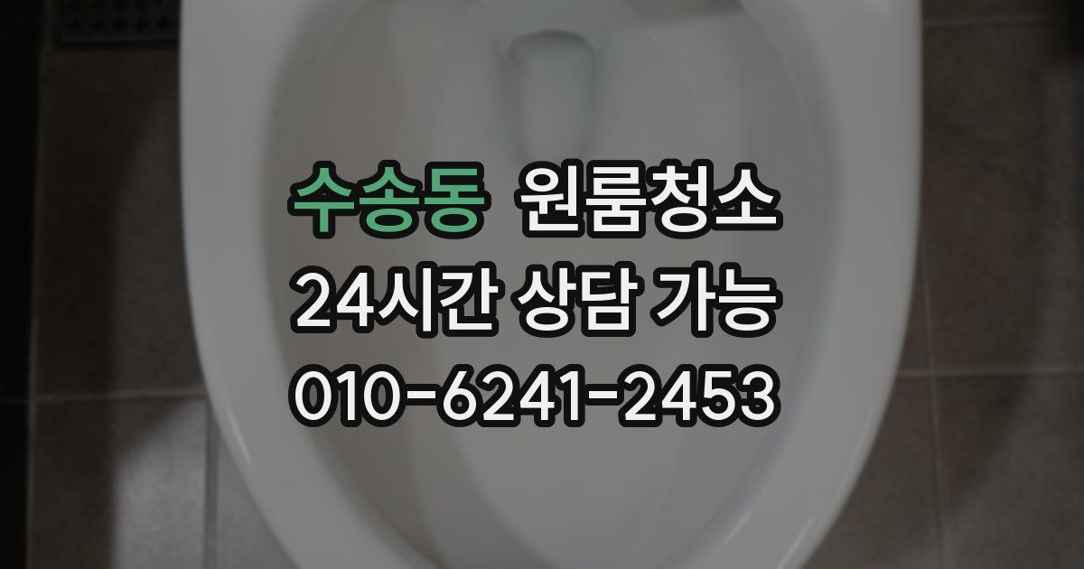 수송동 입주청소