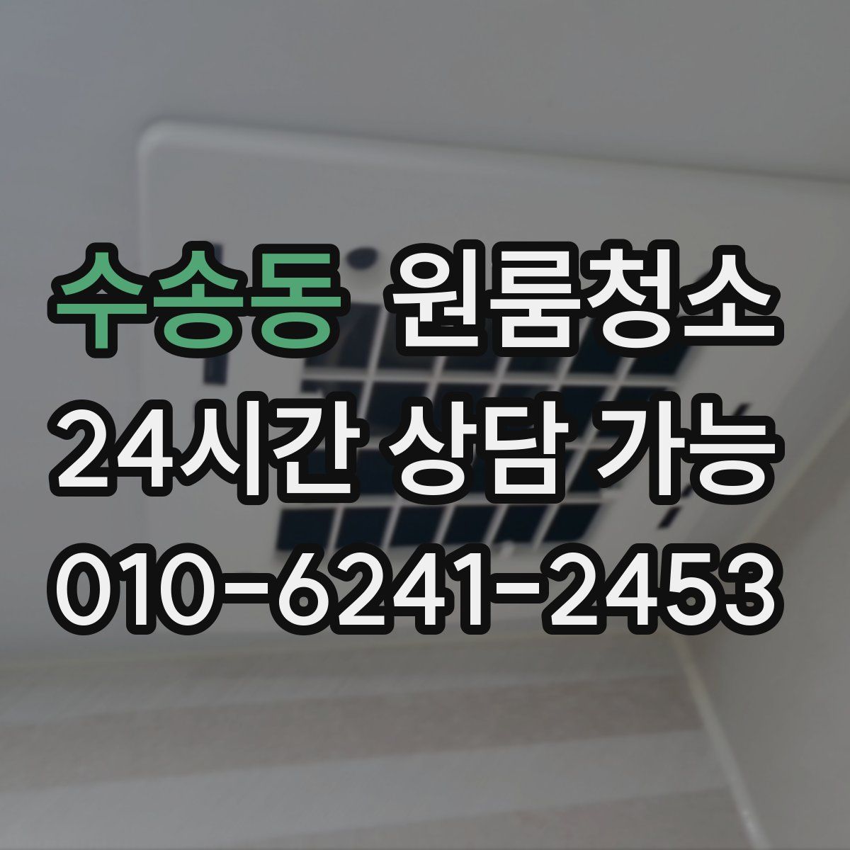 수송동 원룸청소