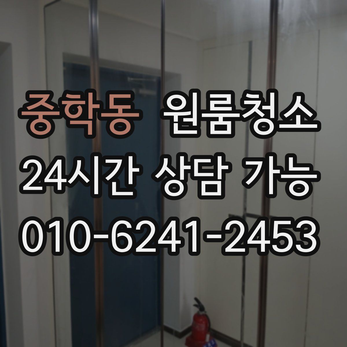 중학동 원룸청소