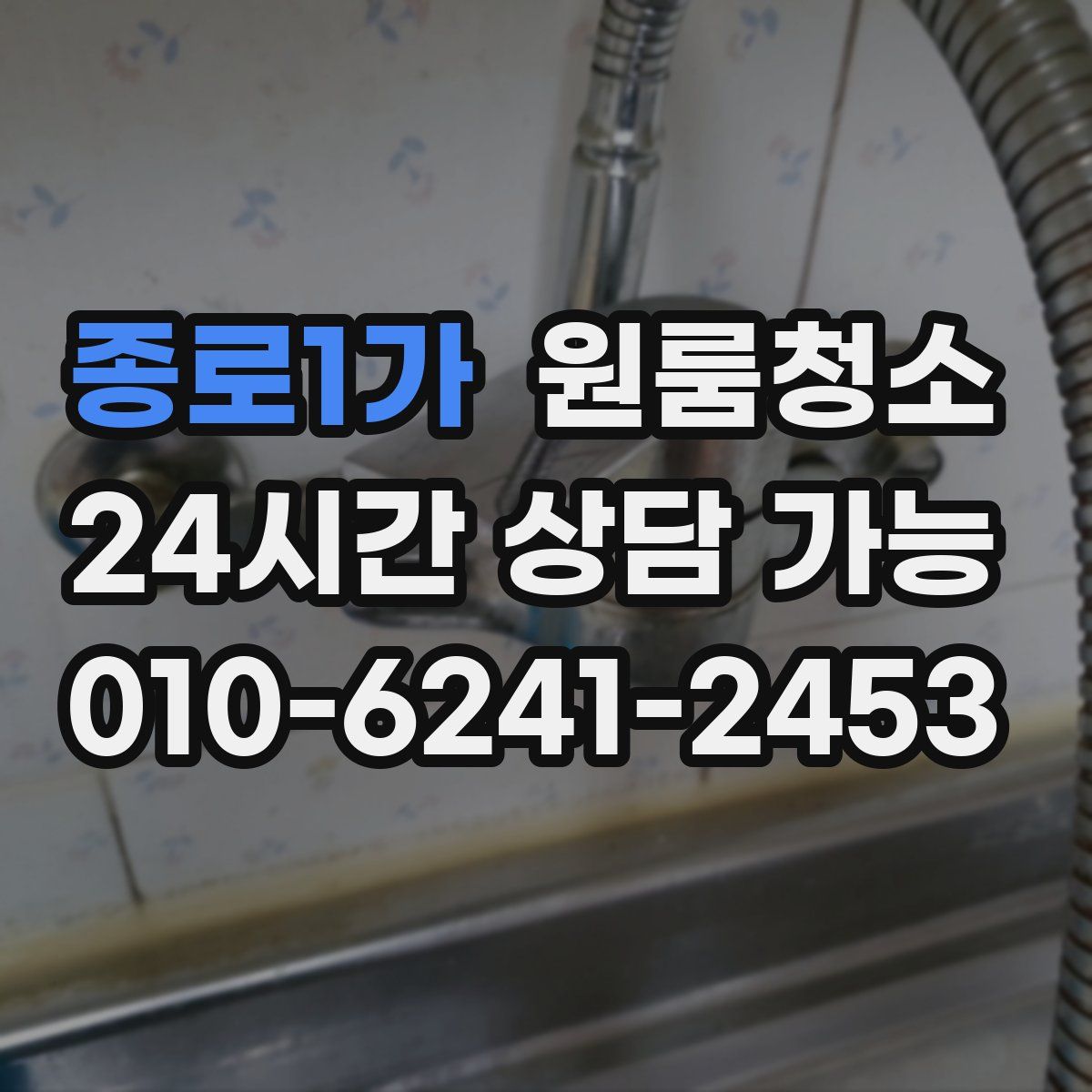 종로1가 원룸청소