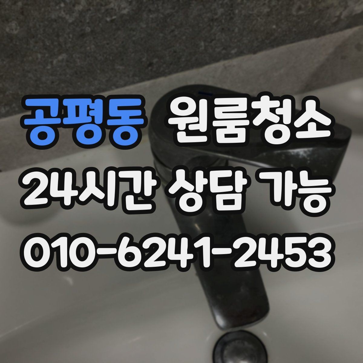 공평동 원룸청소 욕실 선반 주변 물자국 정리 포인트