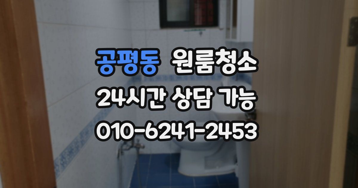 공평동 입주청소