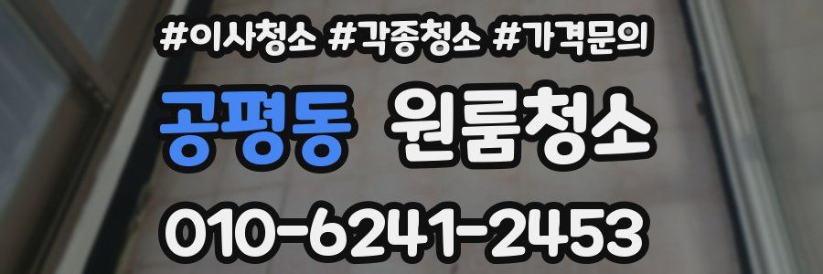 공평동 이사청소