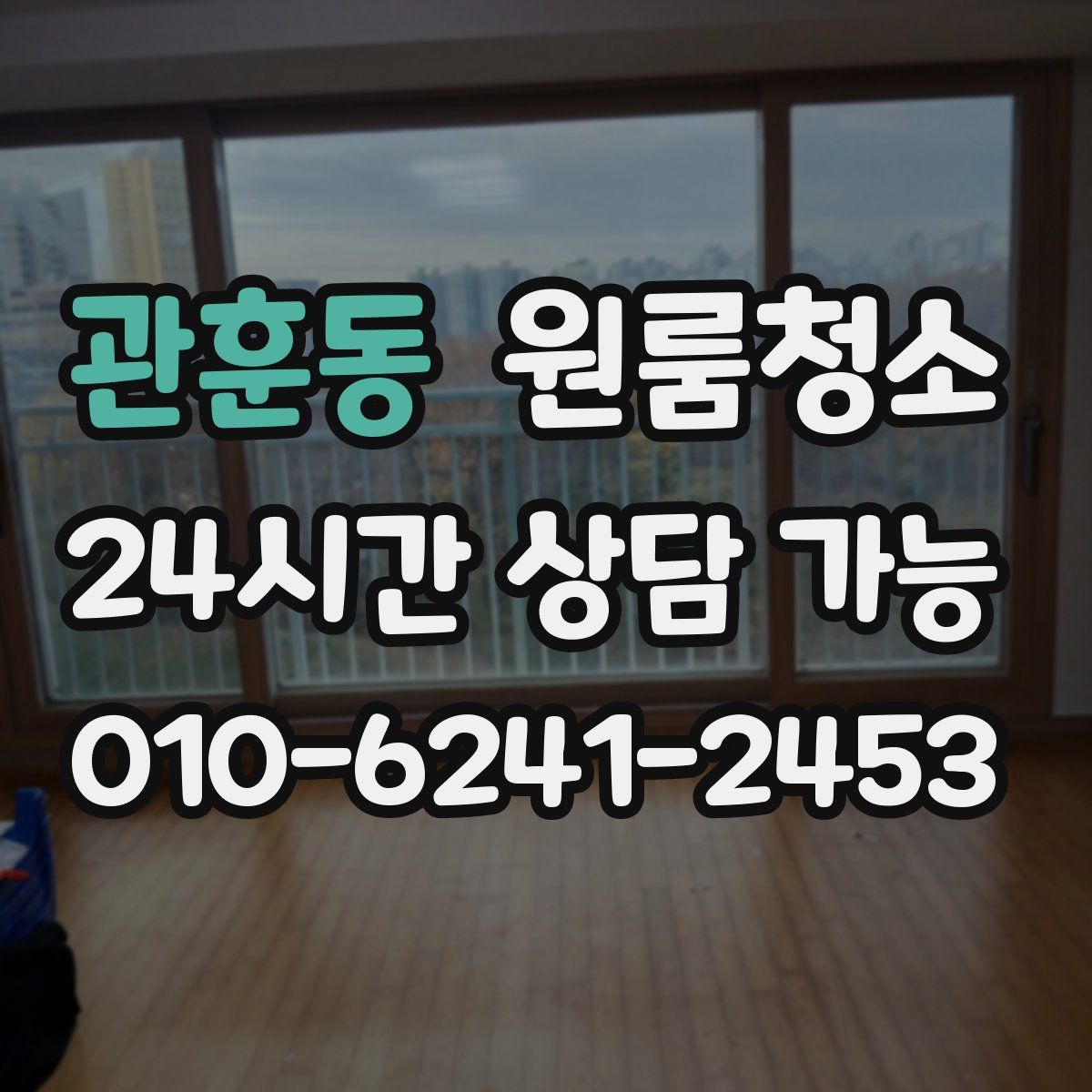 관훈동 원룸청소