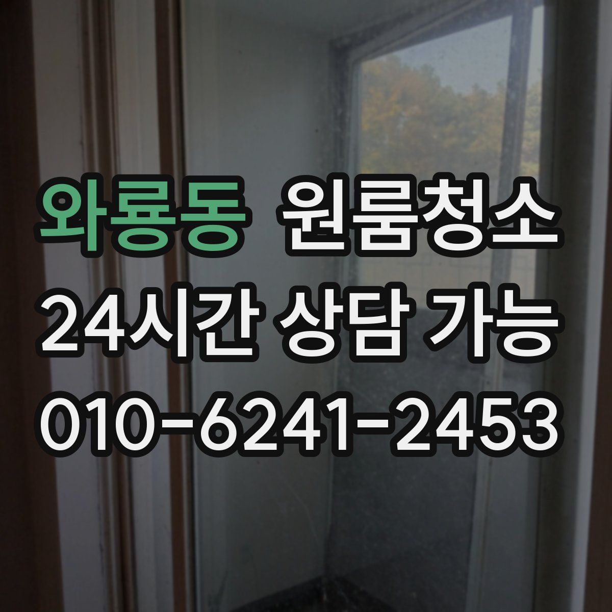 와룡동 원룸청소