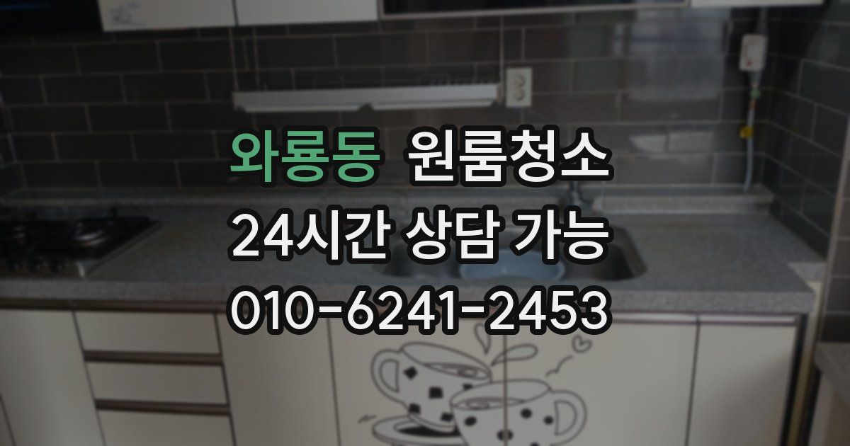 와룡동 입주청소