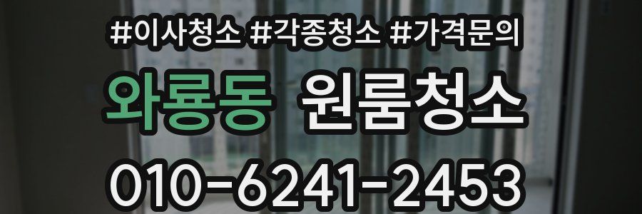 와룡동 이사청소