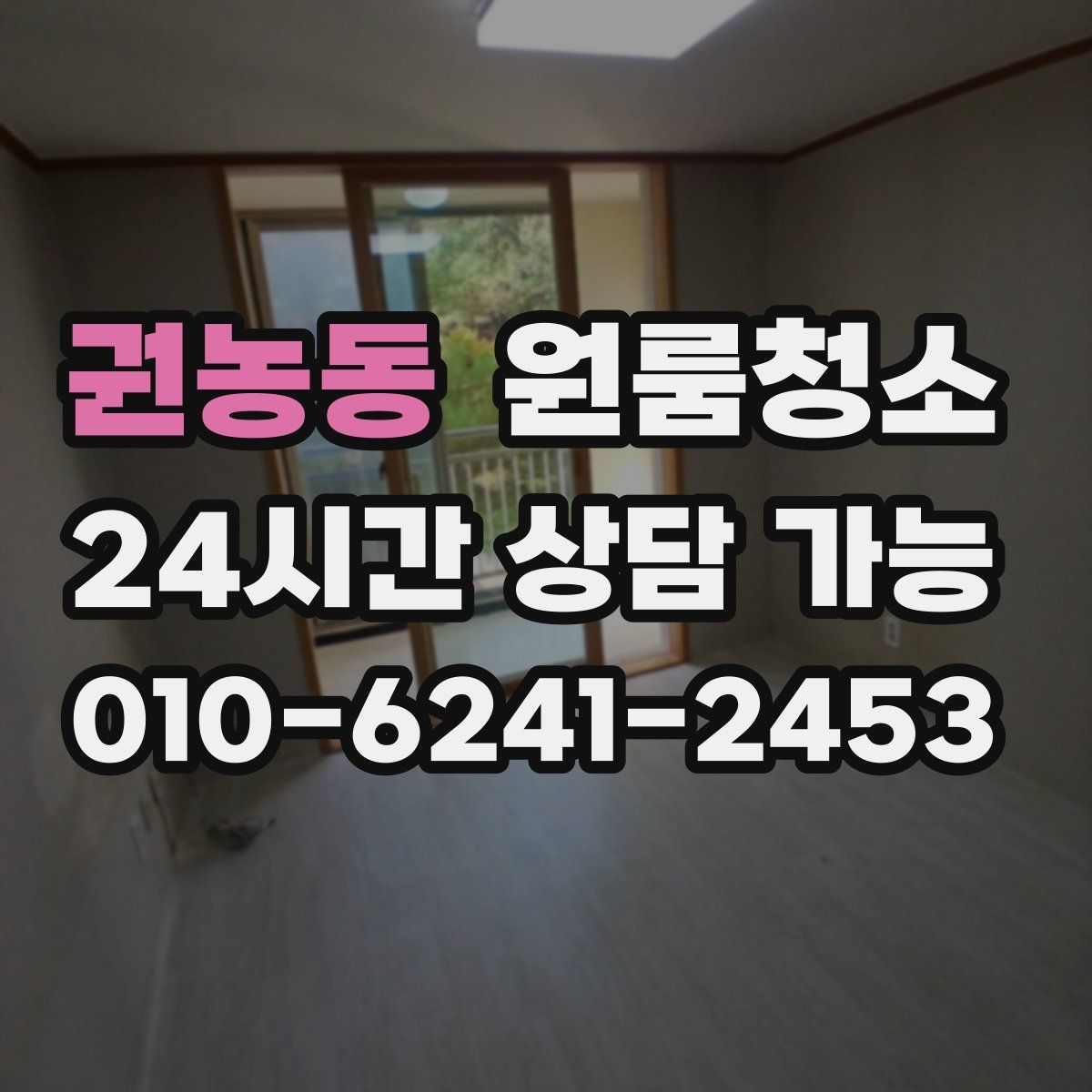 권농동 원룸청소