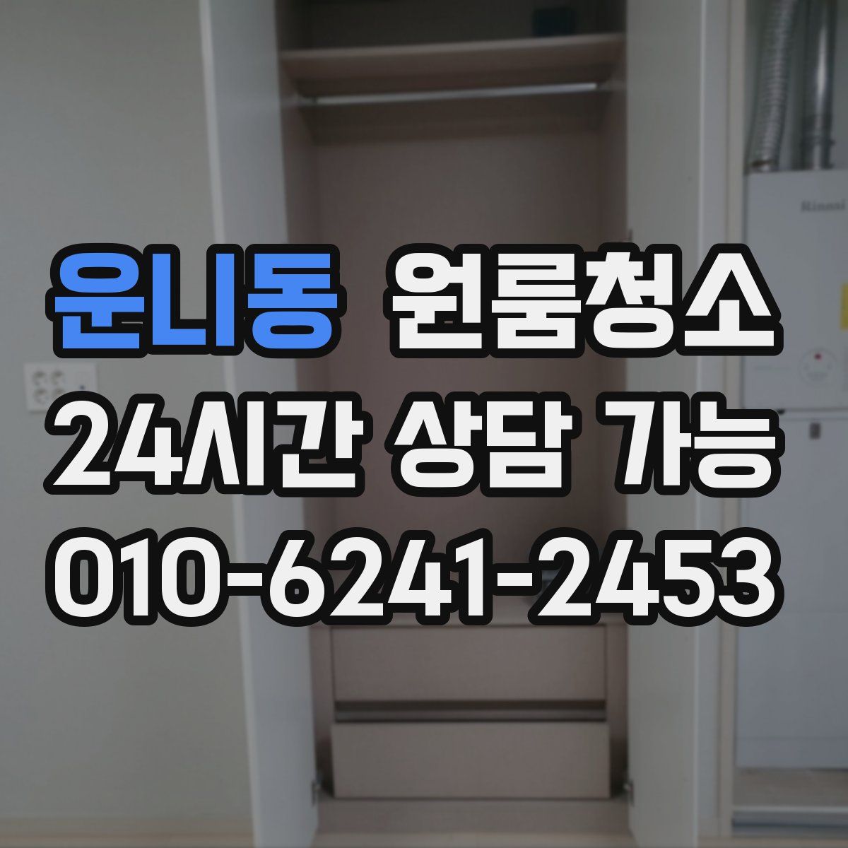 운니동 원룸청소