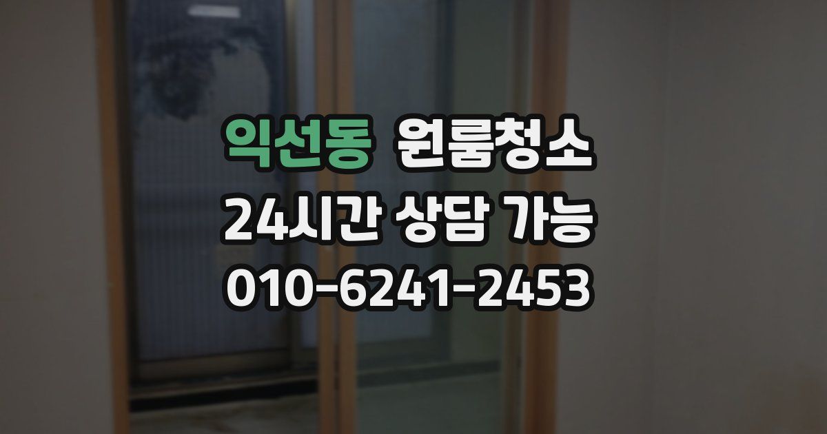 익선동 입주청소