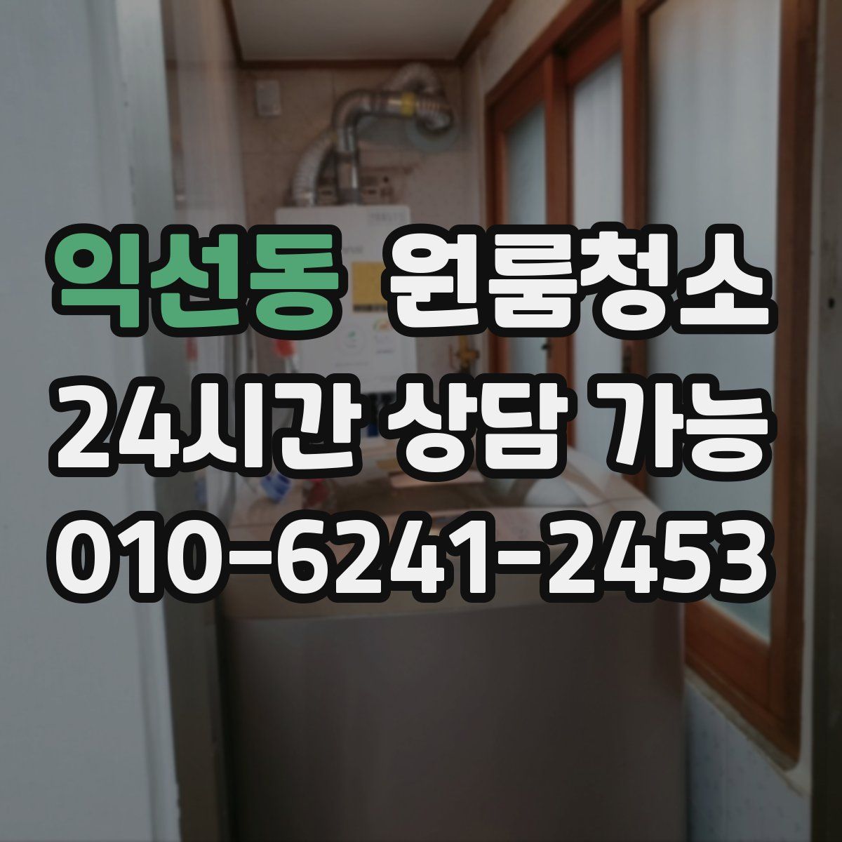 익선동 원룸청소