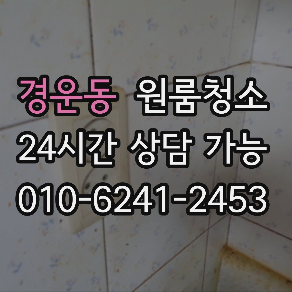 경운동 원룸청소 원룸 냄새가 신경 쓰일 때 시작 순서