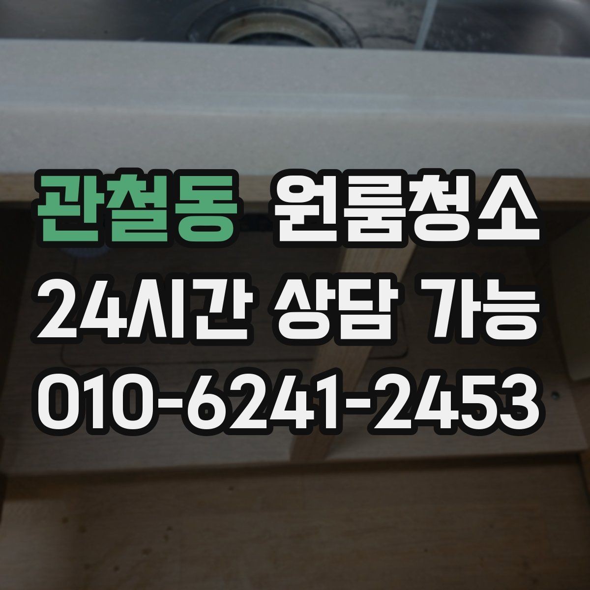 관철동 원룸청소 로 주방과 욕실을 먼저 잡아야 하는 이유