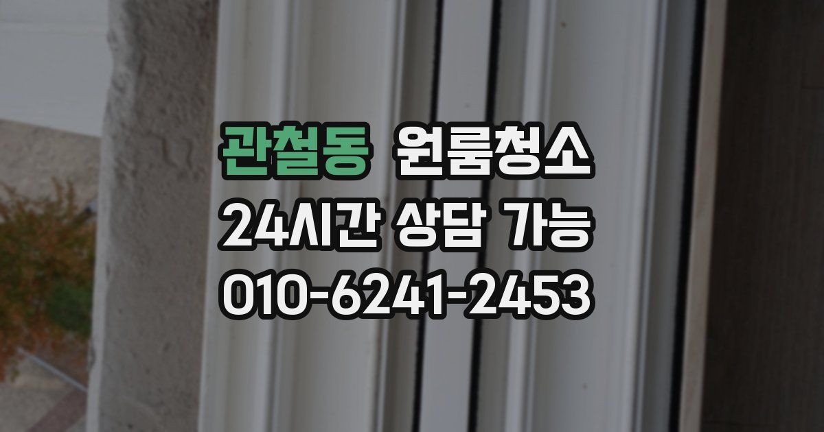 관철동 입주청소