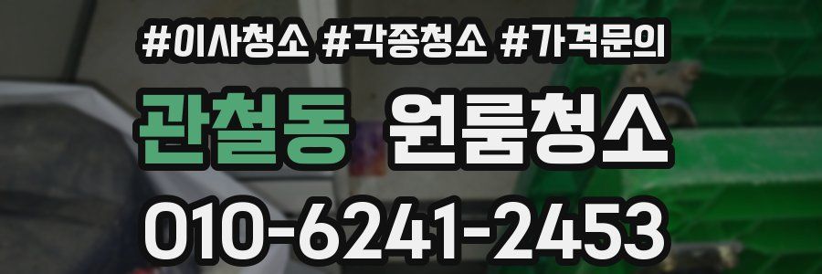 관철동 이사청소