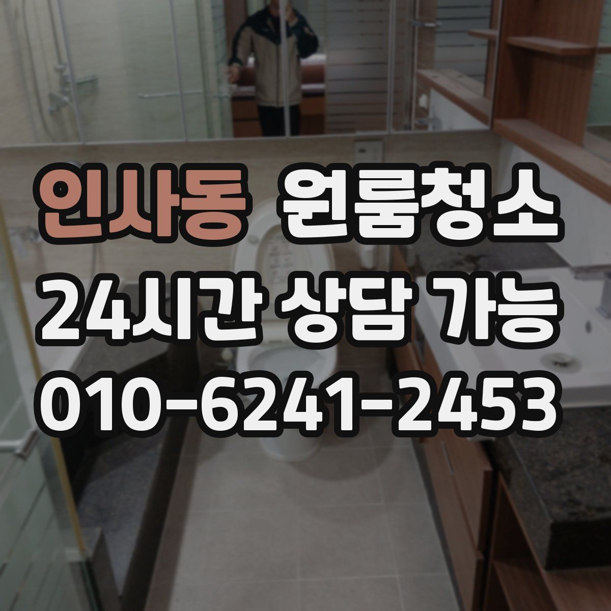 인사동 원룸청소