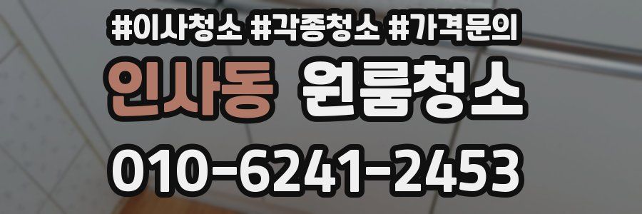 인사동 이사청소