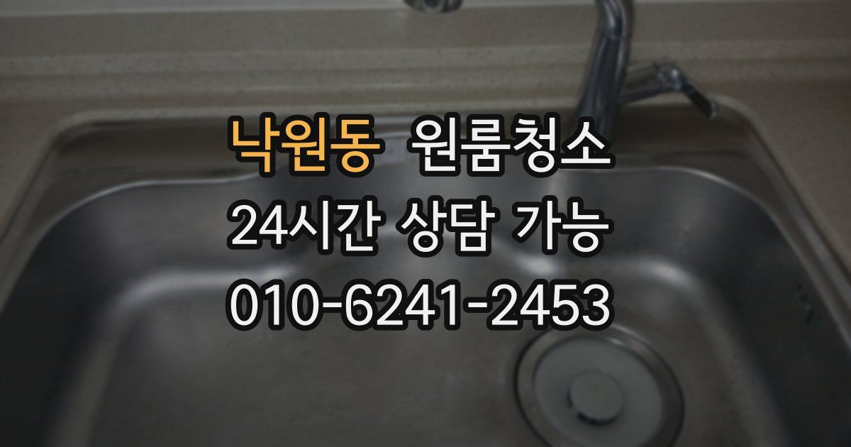 낙원동 입주청소