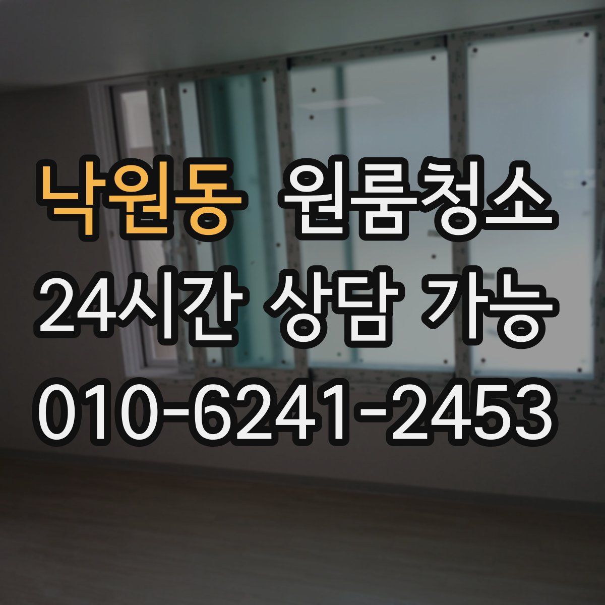 낙원동 원룸청소