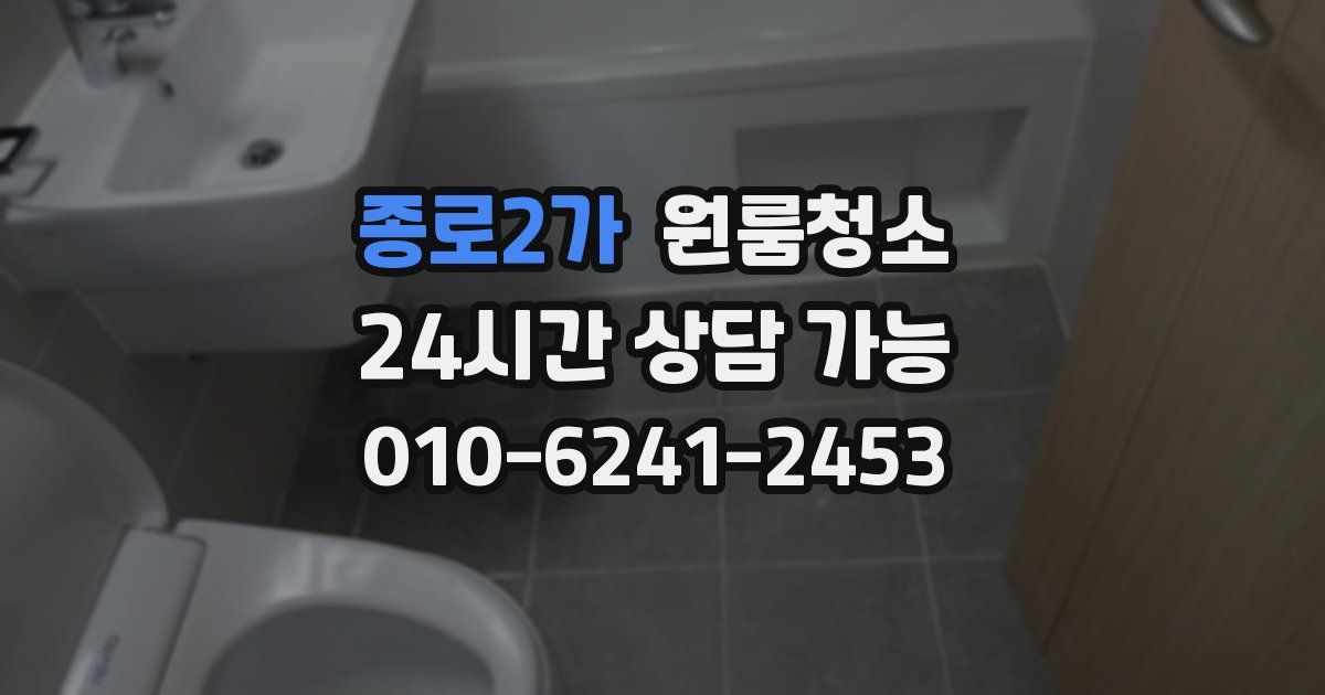 종로2가 입주청소