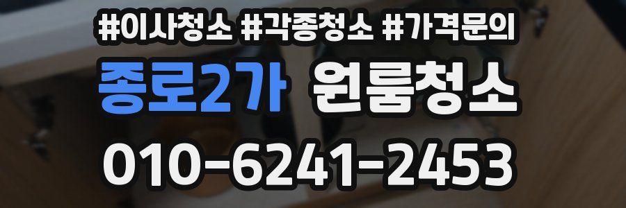 종로2가 이사청소