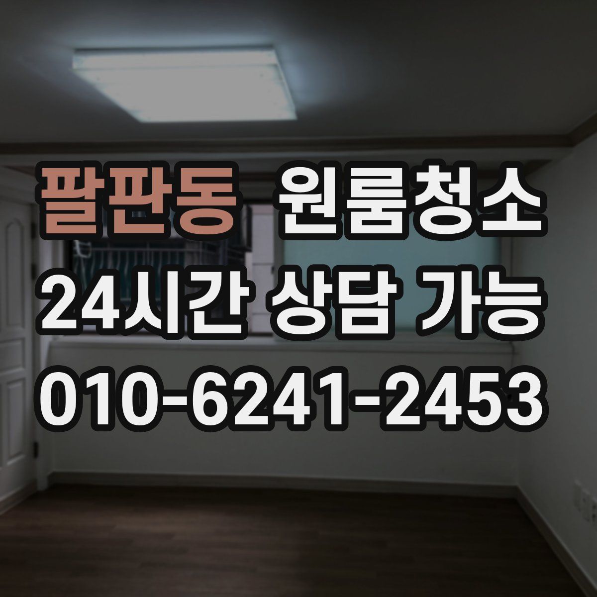 팔판동 원룸청소