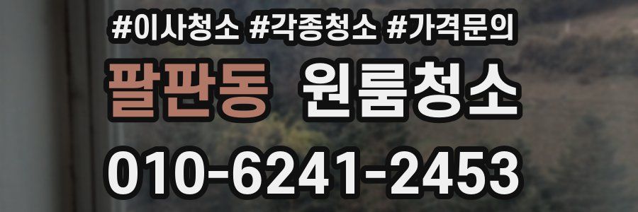 팔판동 이사청소