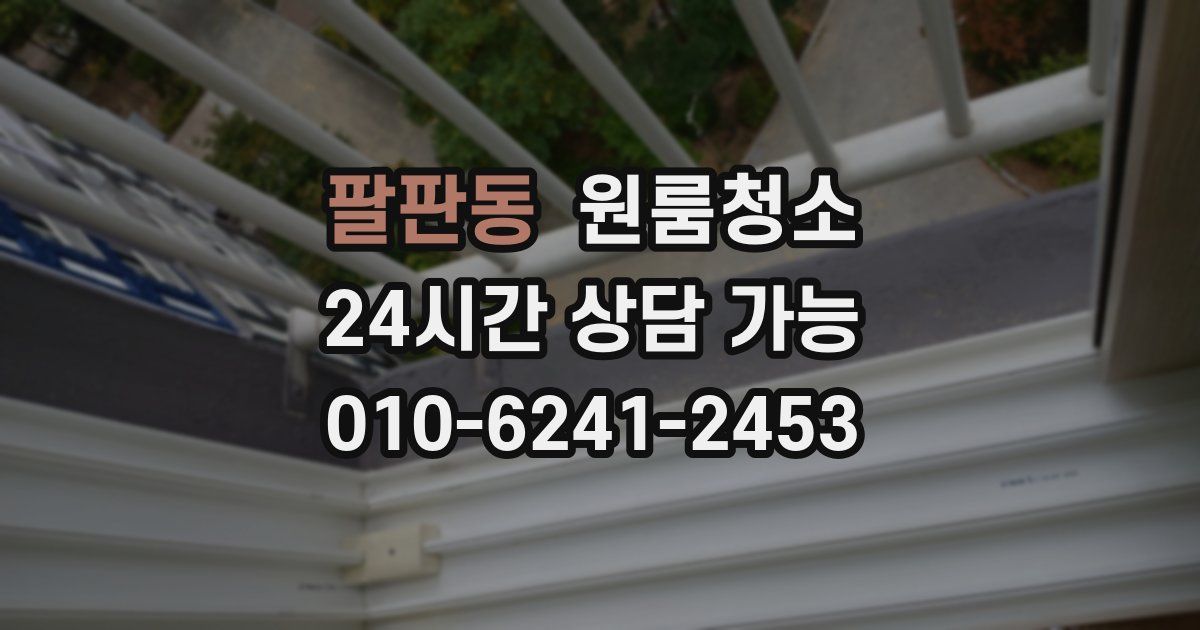 팔판동 입주청소