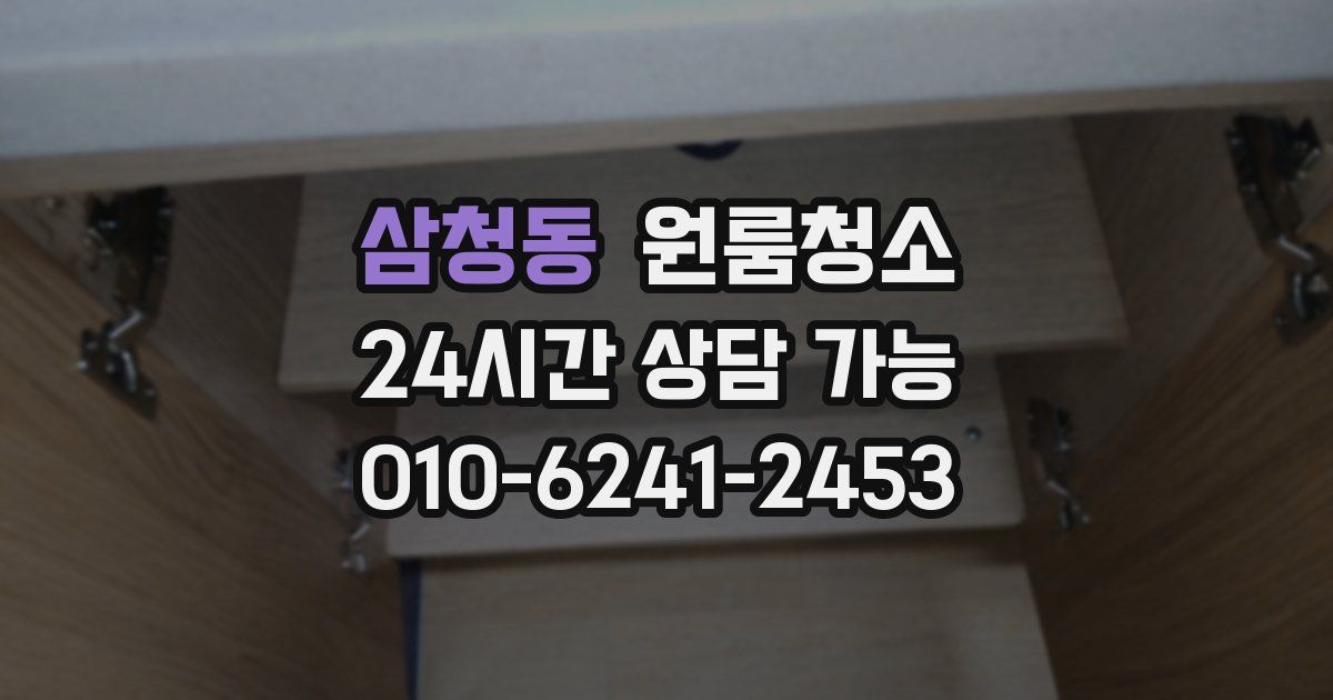 삼청동 입주청소