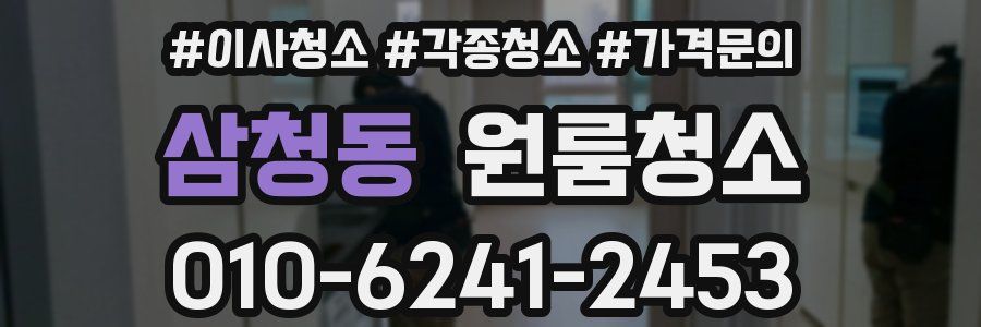 삼청동 이사청소