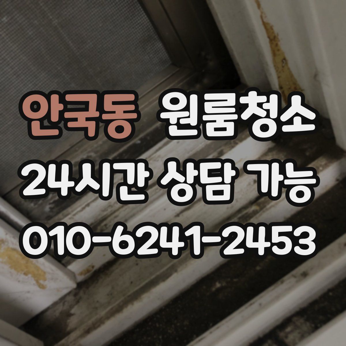 안국동 원룸청소