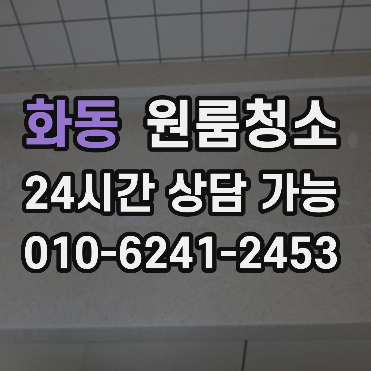 화동 원룸청소 로 깔끔한 원룸을 만드는 마무리 팁