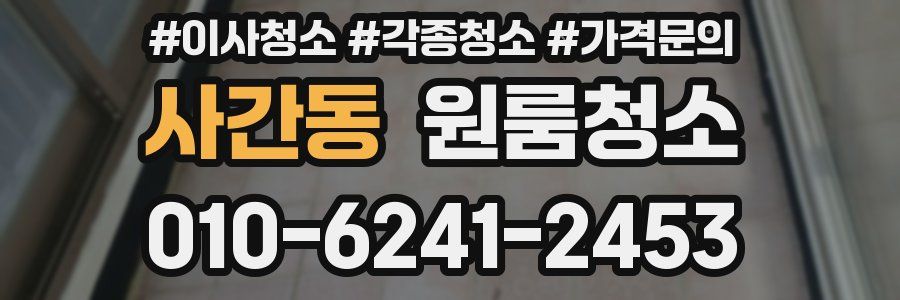 사간동 이사청소