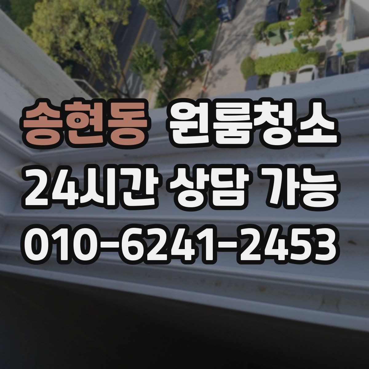 송현동 원룸청소 창틀만 정리해도 체감이 큰 이유