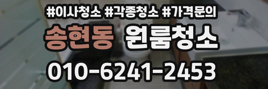 송현동 이사청소