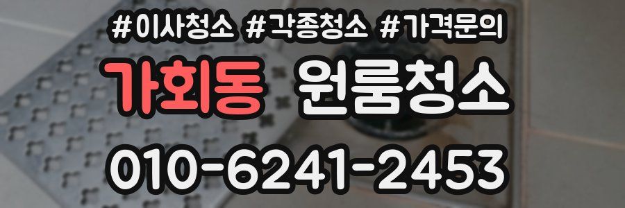 가회동 이사청소