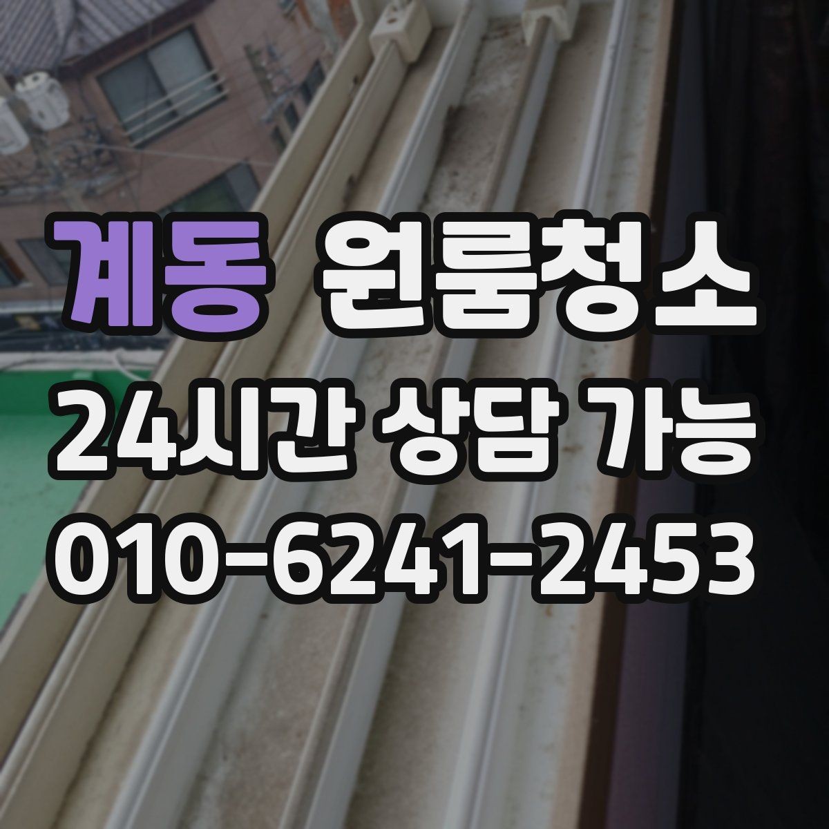 계동 원룸청소 창문 유리보다 창틀이 더 중요한 이유
