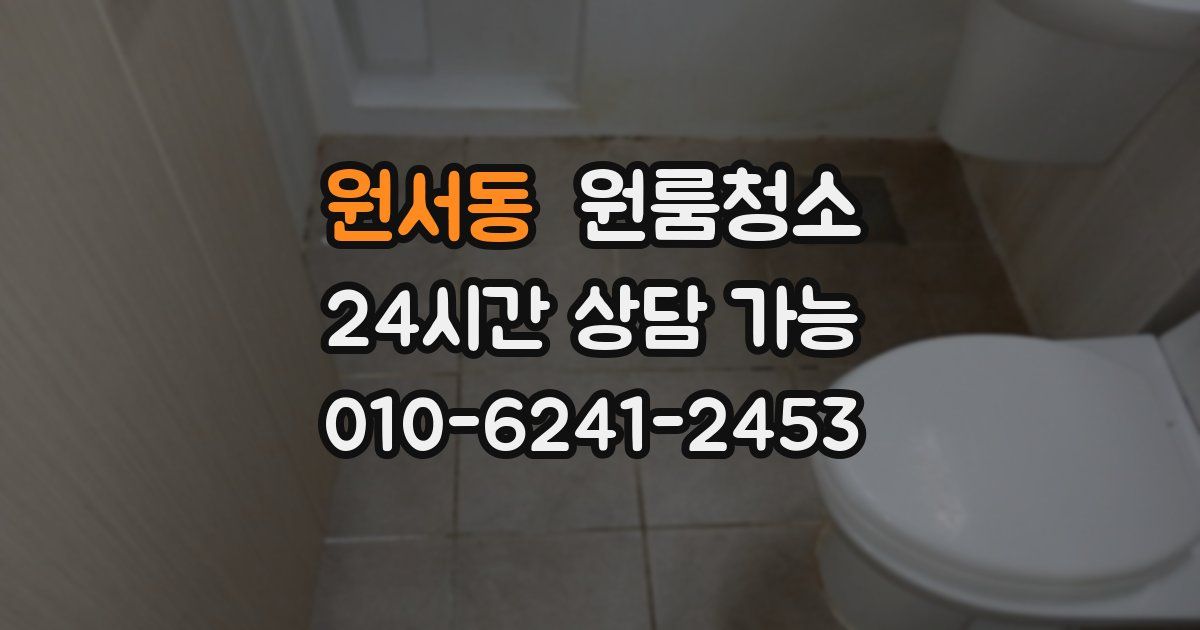 원서동 입주청소