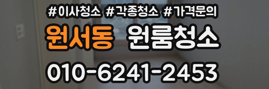 원서동 이사청소