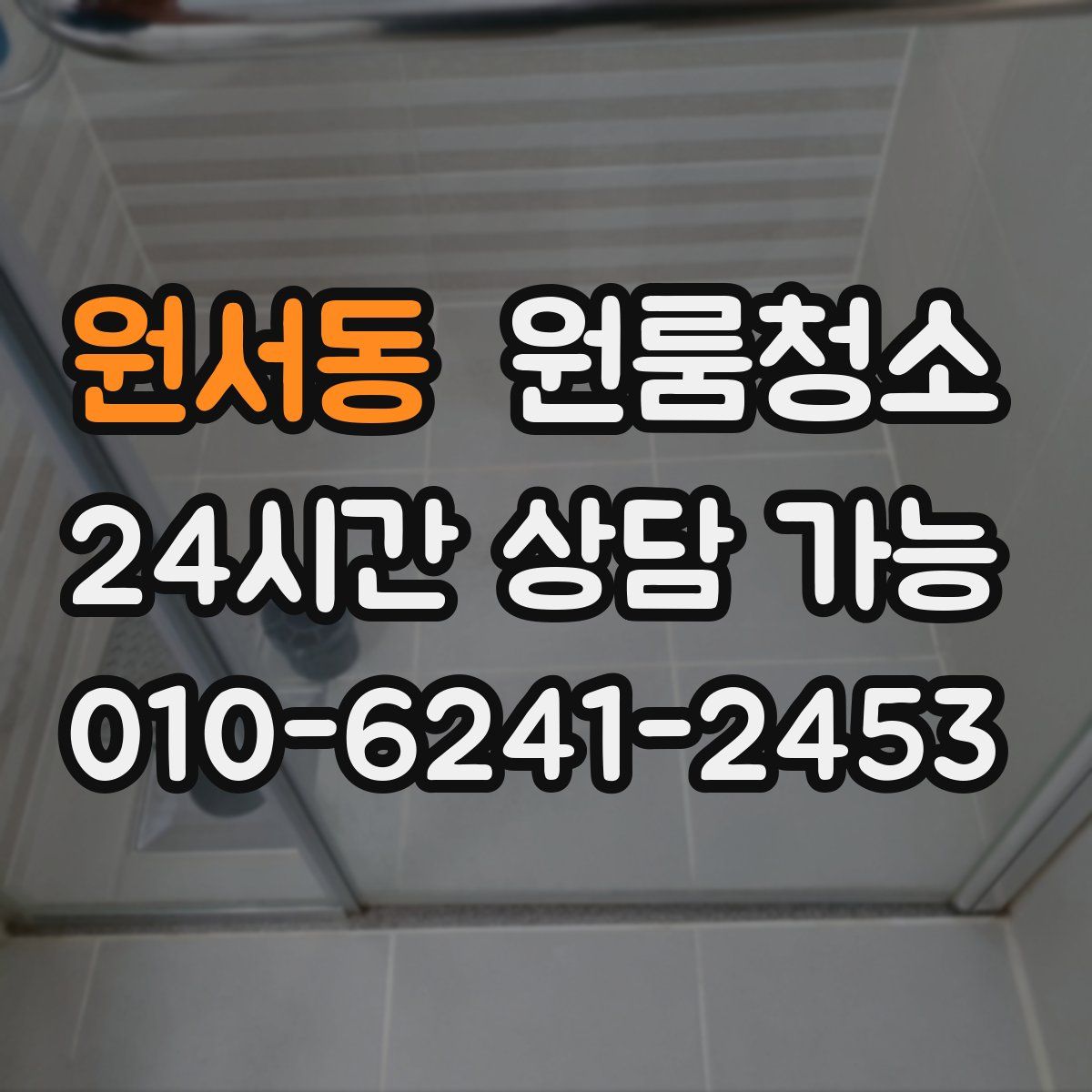 원서동 원룸청소